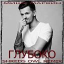 Миша Марвин - Глубоко SHREDS OWL REMIX