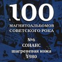 Сонанс - Песня о любви Шагреневая…