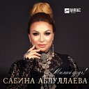 Сабина Абдуллаева - Милый друг