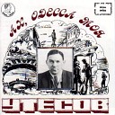 Леонид Утесов - Волна