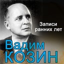 Вадим Козин - Я люблю эту землю