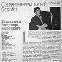 Владимир Высоцкий - На братских могилах…