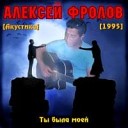 Алексей Фролов - В детство окунись