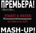 Natan Тимати - Cлышь ты че такая дерзкая а DJ ZOFF DJ G3RA Mashup…