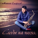 Алексей Епифанов - Cruise