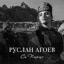 Руслан Агоев - Си пщащэ Моя красивая