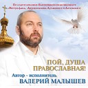 Валерий Малышев - Самарянка