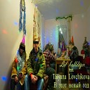 Lil bulldozer feat Tatyana Lovchikova - В этот новый год