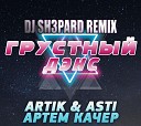 Artik Asti feat Артем Качер - Грустный дэнс DJ SH3PARD Radio…