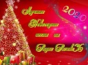 Николай Юхименко и Анастасия… - Новый год