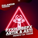Руки Вверх Artik Asti - Полечу за тобой SAlANDIR Radio…