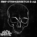 Oleg White - Мир отправляется в ад