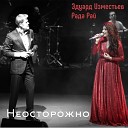 Эдуард Изместьев & Рада… - Неосторожно