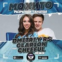 Мохито - Разрывай танцпол Dmitriy Rs feat Glarion Cheeful Remix Radio…