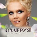 Валерия feat Анна Шульгина - Ты моя
