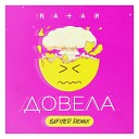 Natan - Довела Dj Safiter Remix