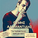 Themis Adamantidis feat Giannis Kapsalis Giota… - To Termatises Kardia Mou