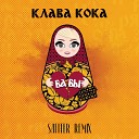 Клава Кока - DJ Safiter remix