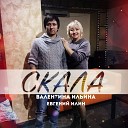 Валентина Ильина ft Евгений… - Скала