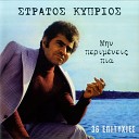 Stratos Kyprios - Strose Mou To Krevati Mou