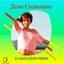 Демо - Солнышко Dj Alex Ezhov Remix Radio