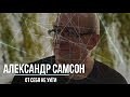 Александр Самсон - От себя не уи ти NEW 2019