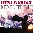 BENI BARDGI - КТО НЕ ГРЕШИЛ