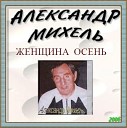 МИХЕЛЬ Александр - Приходите в мой дом