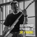 Pushnoy - Эй ухнем COVER by Pushnoy