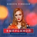 Александра Москва - Выпускной DJ KOT Dubstep Remix Ver 2