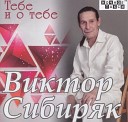 Виктор Сибиряк - Начальник