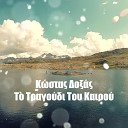 Kostas Doxas feat Giannis Kritikos - To Tragoudi Tou Kairou Happy Day 2017 Version