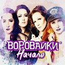 Воровайки - Хохлы