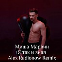 Миша Марвин - Я так и знал Alex Radionow Remix