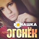 Лера Огонек - Ромашка