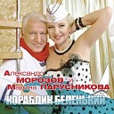 Морозов Александр Парусникова… - Короткая любовь