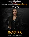 Олеся Павлова - Папочка