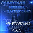 Кемеровский Евгений Росс… - Заплутали мишки…