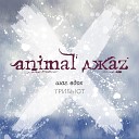 23 feat Animal ДжаZ - Как дым