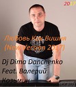 Dj Dima Danchenko Feat Валерий… - Любовь как Вишня New version Radio…