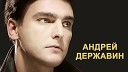 АНДРЕЙ ДЕРЖАВИН - В ПЕРВЫЙ РАЗ