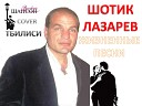 Шотик Лазарев - А на черных ресницах