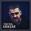 TRUEтень - Накидаю