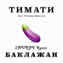 Тимати ft Рекорд Оркестр - Баклажан ZHUKOV Remix