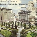 Миша Сокольников - Хочу мужа