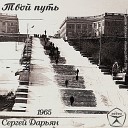 Дарьян Сергей - Слова пушистые