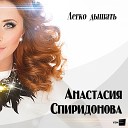 Анастасия Спиридонова - Утопия