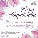 Вера Журавлева Лариса… - Калитка