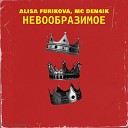 ALISA FURIKOVA MC Den4ik - Физрук