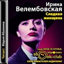 Велембовская Ирина - 08 Sladkaya zhenschina